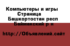  Компьютеры и игры - Страница 10 . Башкортостан респ.,Баймакский р-н